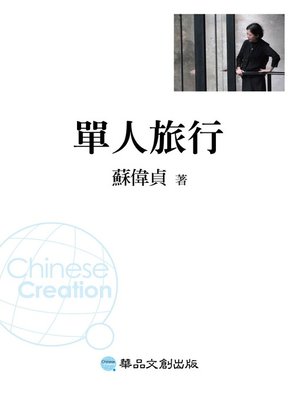 單人旅行 - ebook